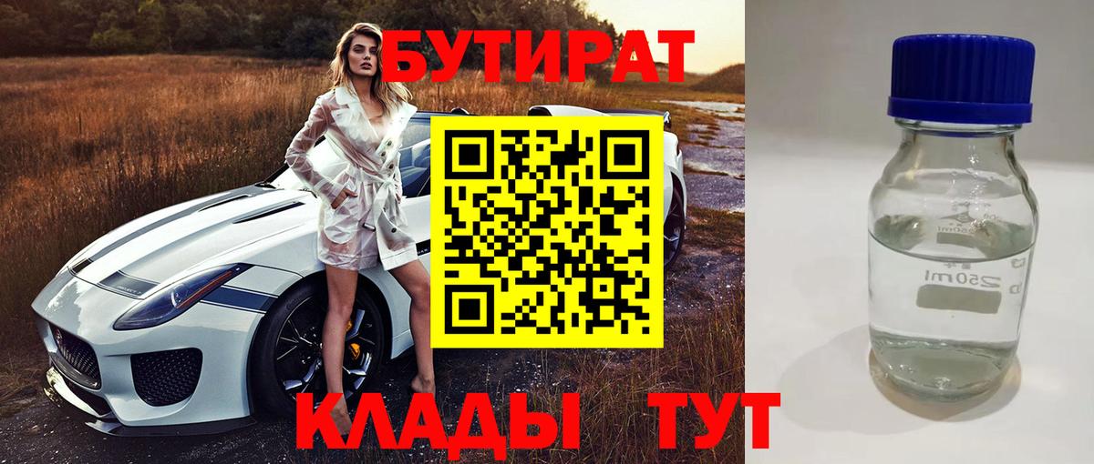 БУТИРАТ  Бутират жидкий экстази  Вход с VPN  Гусев 